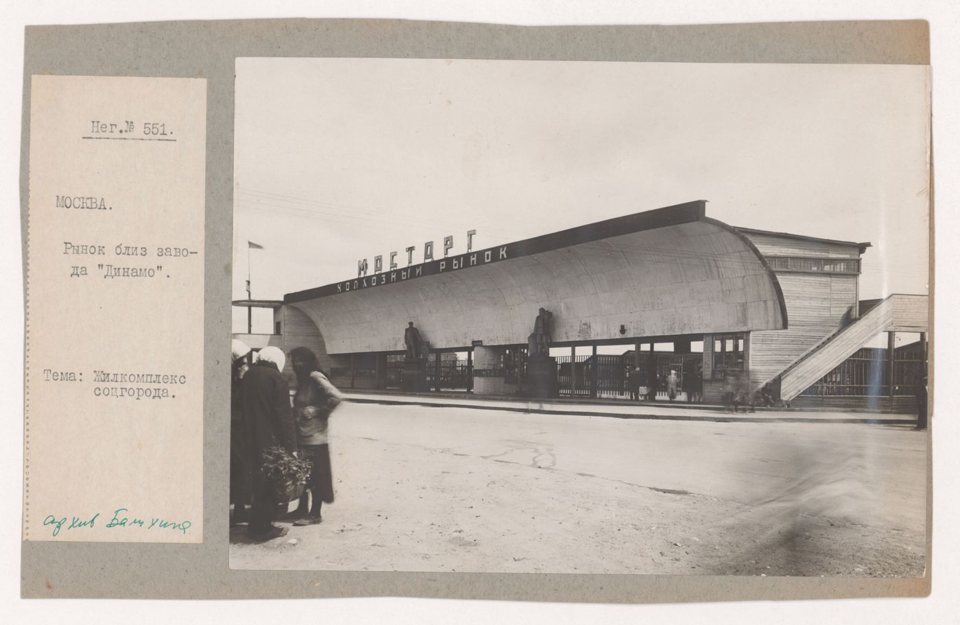 Exterior view of the market near the Dinamo plant, Moscow