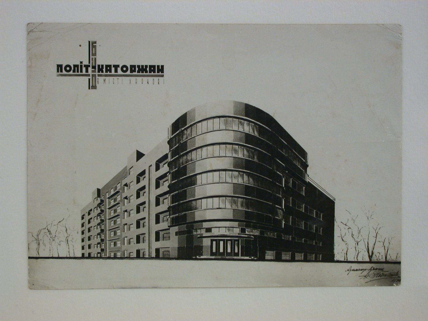 Photograph of a perspective drawing for the House of Political Prisoners of Tsarism, Kharkov, Soviet Union (now in Ukraine)