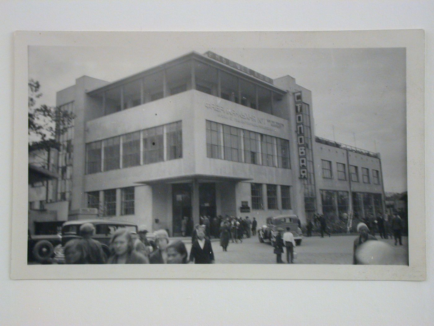 Exterior view of the Mechanized Canteen no. 1, Moscow